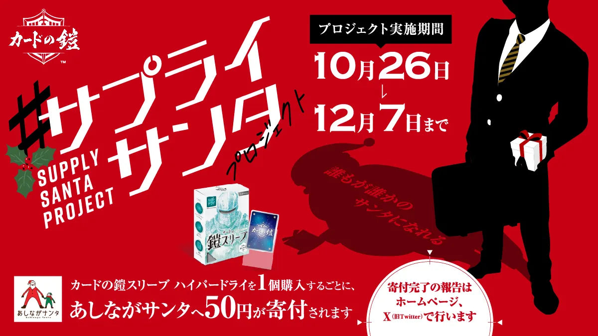 サプライサンタプロジェクト」始動 – カードの鎧公式 ONLINE SHOP