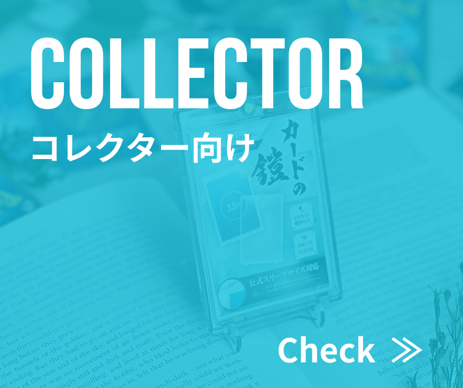 コレクター向け