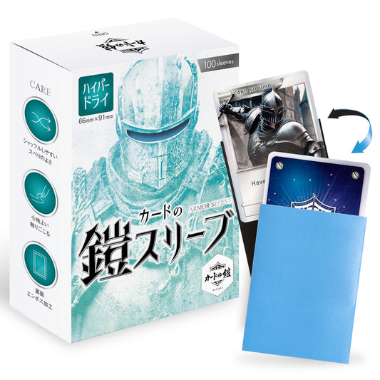 カードの鎧 スリーブ 【なめらかシャッフル】 (ハイパードライPROシリーズ) スタンダードサイズ