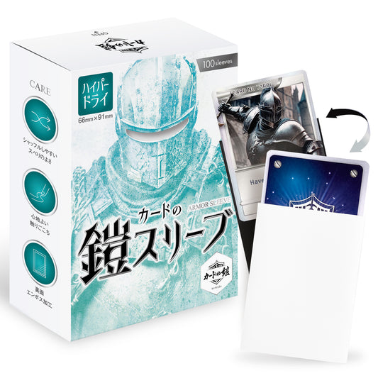 カードの鎧 スリーブ 【なめらかシャッフル】 (ハイパードライPROシリーズ) スタンダードサイズ