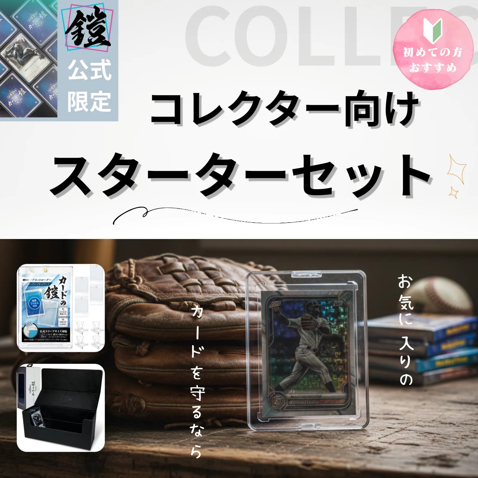 スターターセット】コレクター向け3点セット – カードの鎧公式 ONLINE