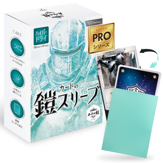 カードの鎧 スリーブ 【なめらかシャッフル】 (ハイパードライPROシリーズ) スタンダードサイズ(100枚入)
