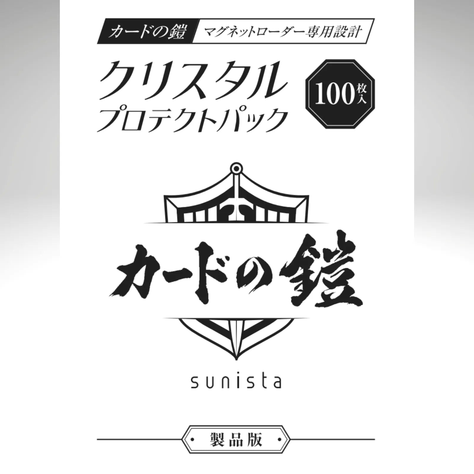 カードの鎧マグネットローダー専用 クリスタル プロテクトパック 100枚