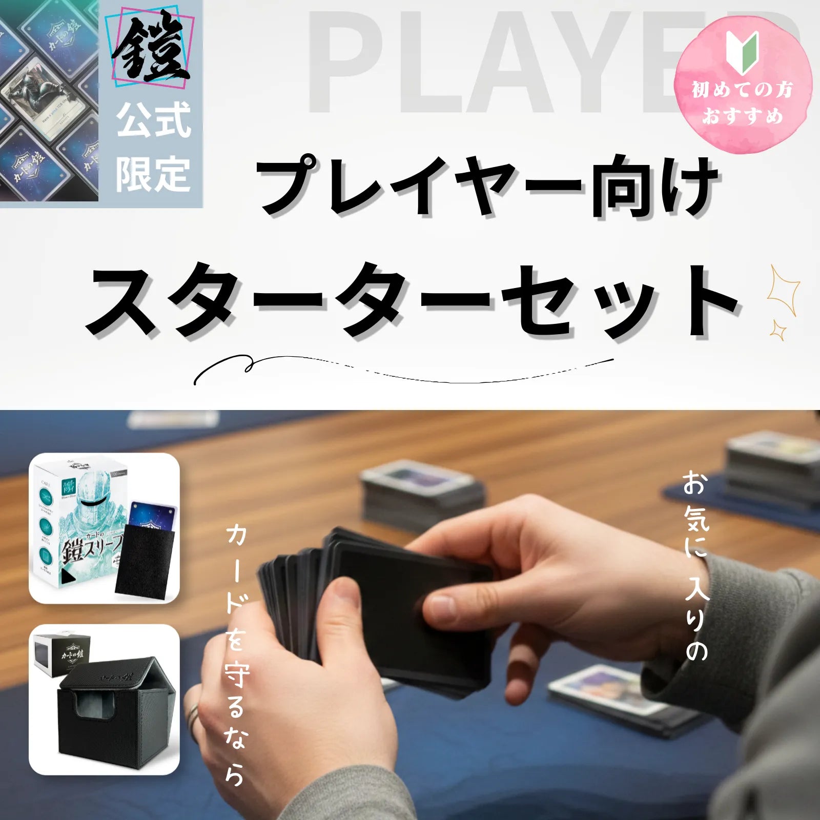 スターターセット】プレイヤー向け（無地派_ハイパードライ） – カード