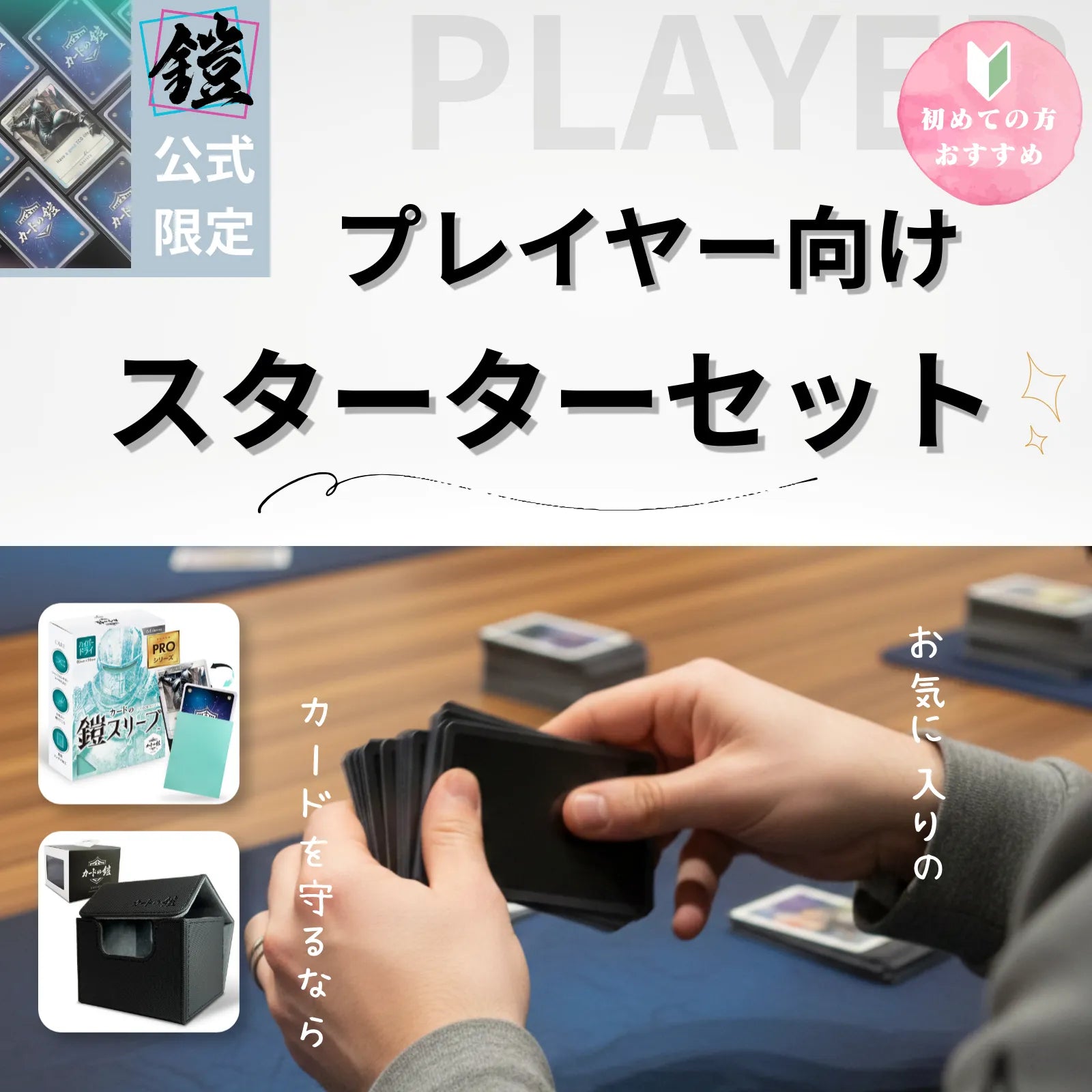 スターターセット】プレイヤー向け（無地競技派_ハイパードライPRO