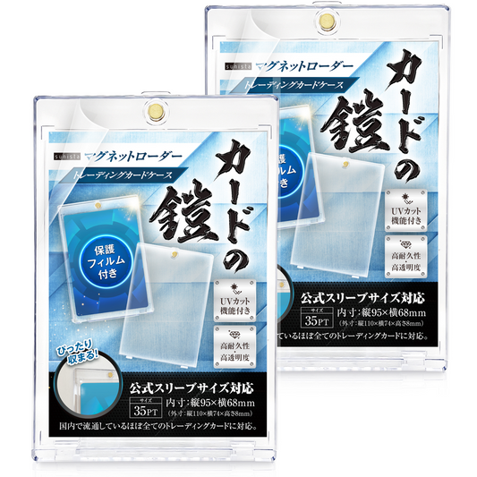 カードの鎧 マグネットローダー 35pt 【公式スリーブ対応サイズ】 UVカット 保護フィルム 付