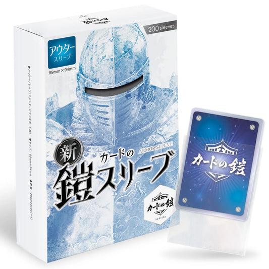 カードの鎧スリーブ (アウタースリーブ)【公式 キャラスリ保護】クリア&エンボス スタンダードカード レギュラーカード用 スリーブプロテクタ オーバースリーブ