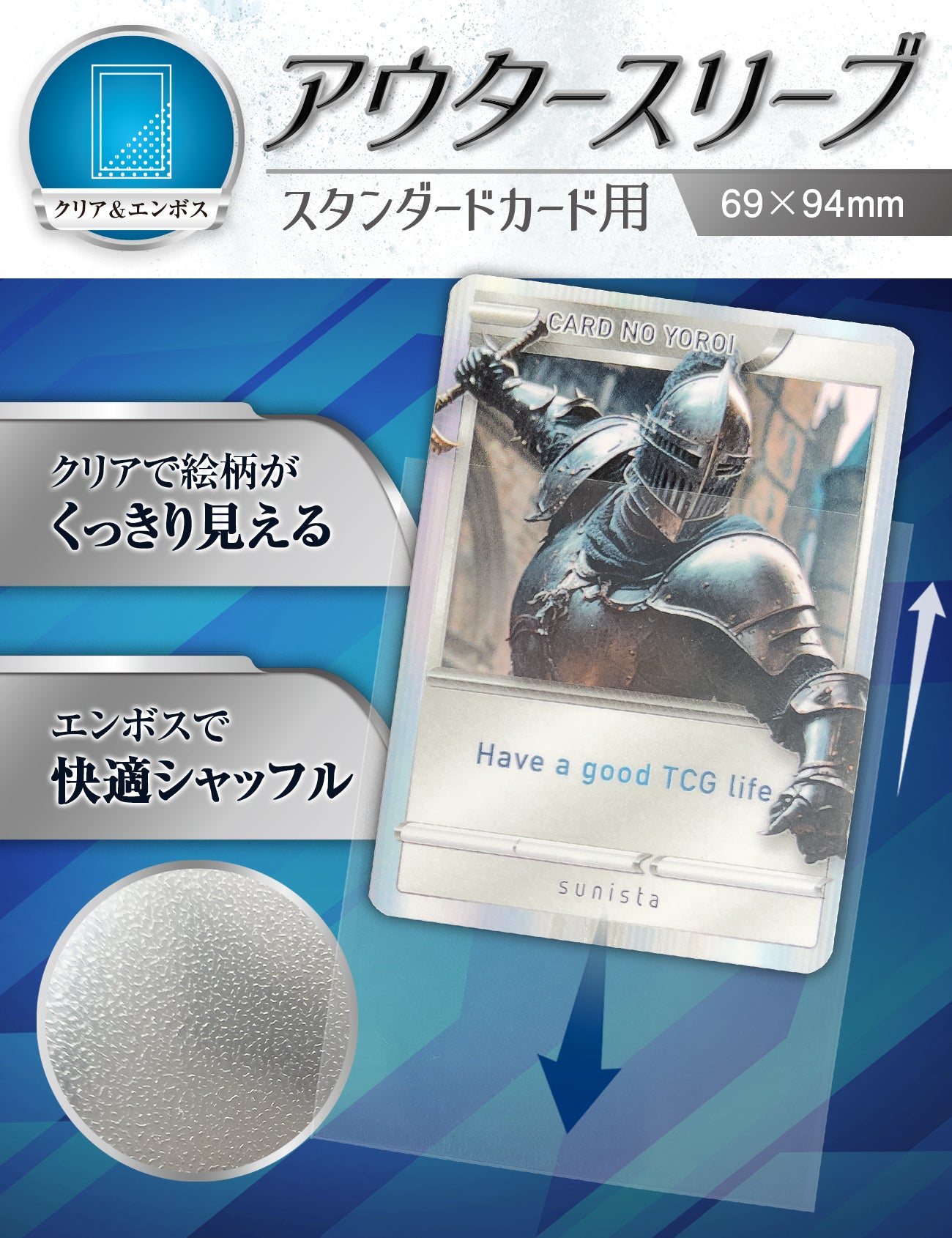 カードの鎧スリーブ (アウタースリーブ)【公式 キャラスリ保護】クリア&エンボス スタンダードカード レギュラーカード用 スリーブプロテクタ オーバースリーブ