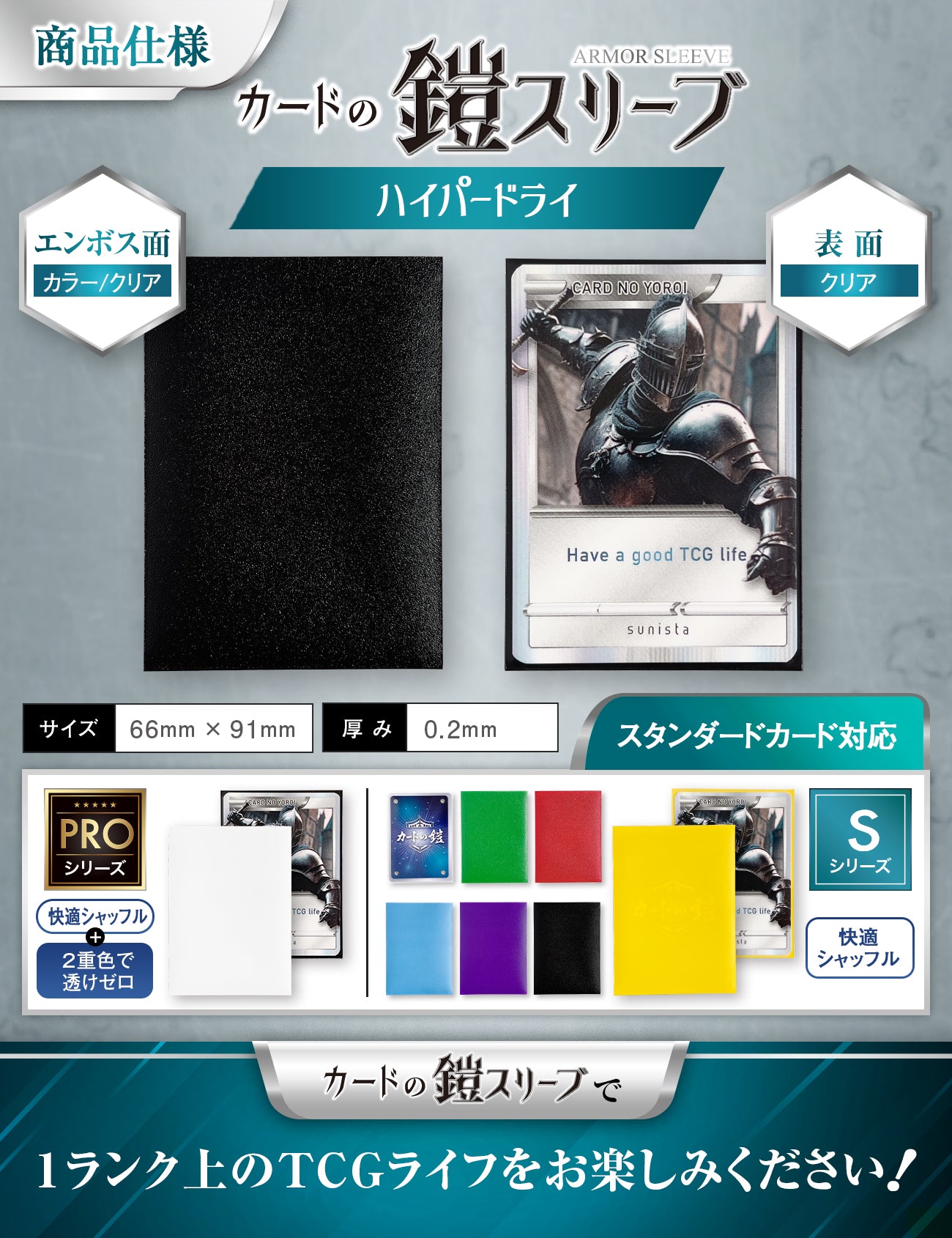 カードの鎧 スリーブ 【なめらかシャッフル】 (ハイパードライPROシリーズ) スタンダードサイズ