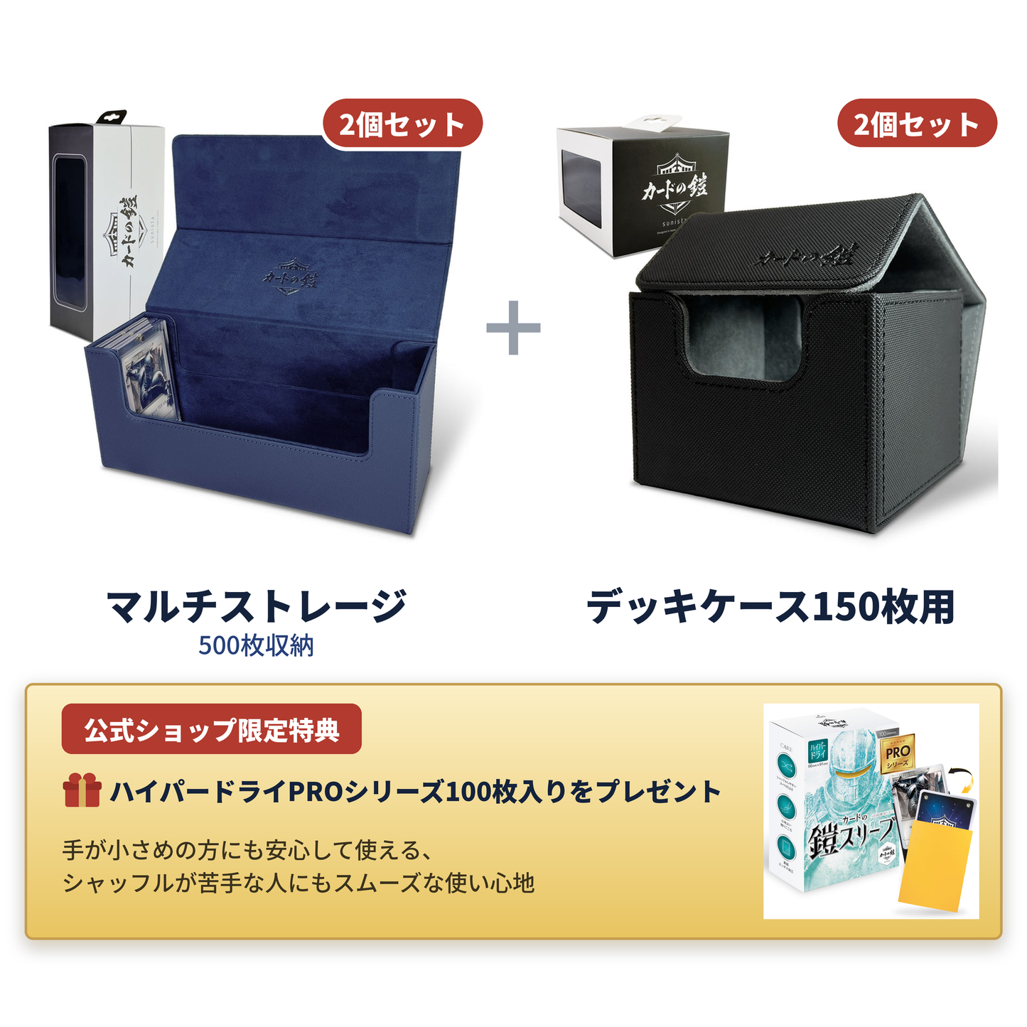 カードの鎧公式限定 大容量ストレージセット
