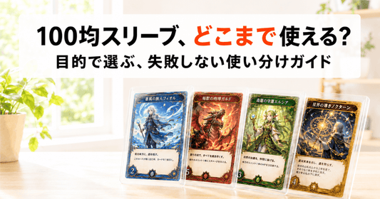 100均スリーブと専門スリーブの使い分けを目的別に解説する記事のサムネイル画像