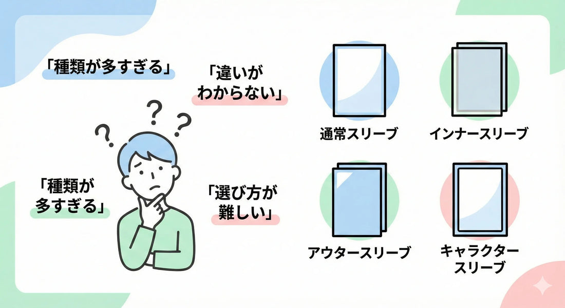 スリーブの種類が分からないと、なぜ初心者は迷うの？