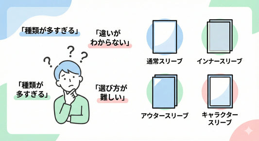 スリーブの種類が分からないと、なぜ初心者は迷うの？