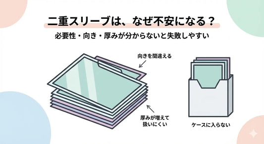 二重スリーブは、なぜ初心者ほど不安になりやすいの？