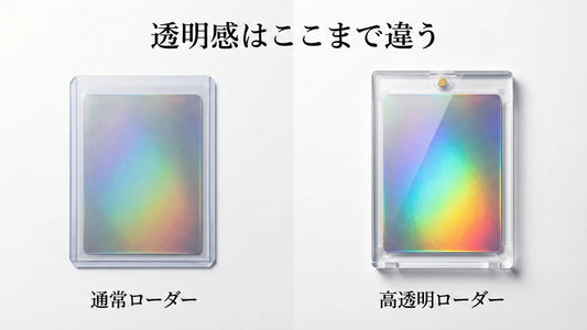 高透明ローダーと通常ローダーの違いは？マグネットローダー35ptは価格差に値するのか