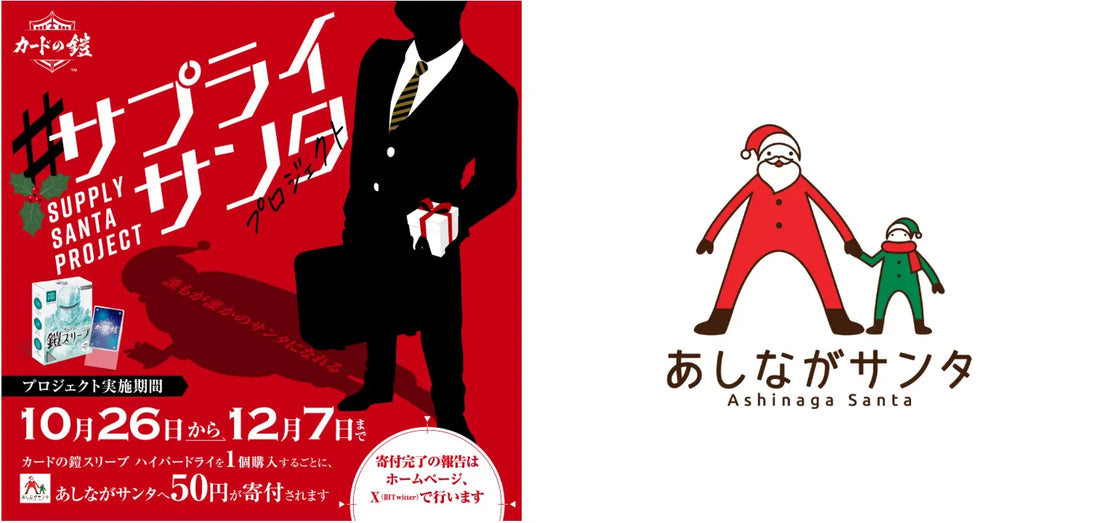 カードの鎧「#サプライサンタプロジェクト」寄付完了のお知らせ