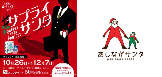 カードの鎧「#サプライサンタプロジェクト」寄付完了のお知らせ