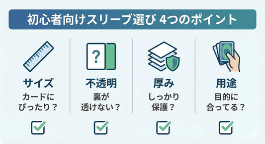 スリーブとは？初心者が最初に不安になりやすい理由は？
