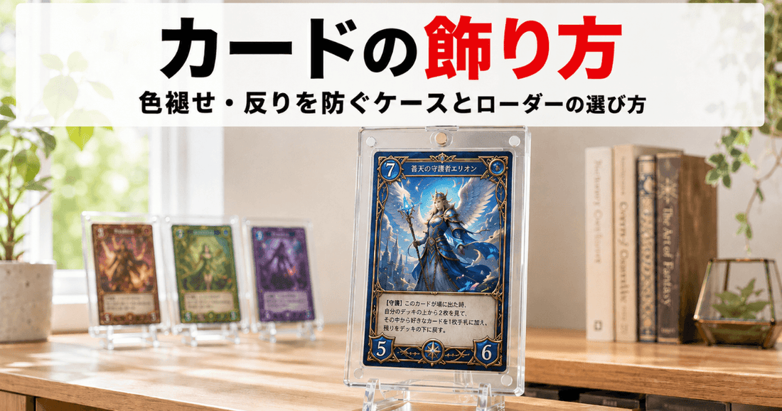 クリアアクションスタンドに飾ったカードとともに、色褪せ・反りを防ぐ展示ケースとローダーの選び方を紹介するサムネイル画像