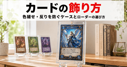 クリアアクションスタンドに飾ったカードとともに、色褪せ・反りを防ぐ展示ケースとローダーの選び方を紹介するサムネイル画像
