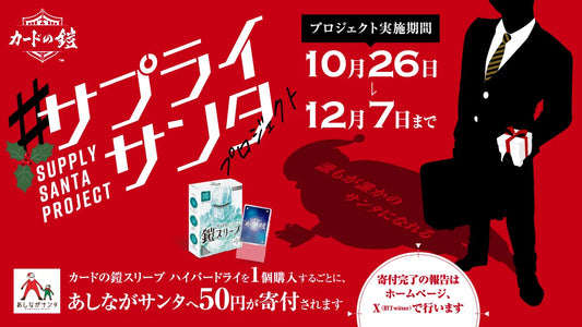 「#サプライサンタプロジェクト」始動