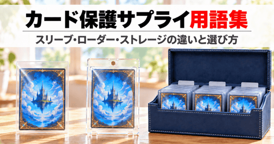スリーブ・マグネットローダー・ストレージボックスを並べた、カード保護サプライ用語集のサムネイル画像
