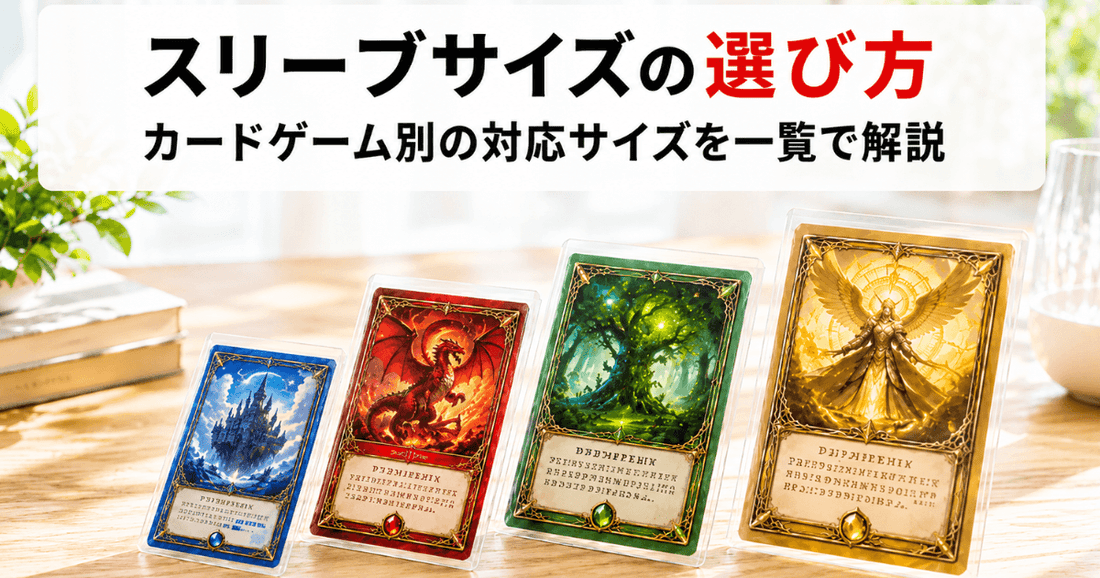 スリーブに入った青・赤・緑・金のオリジナルカードを並べた、カードゲーム別スリーブサイズの選び方を解説するサムネイル画像
