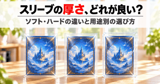 厚さの異なる3つのカードスリーブを木目のテーブルに並べた、スリーブの厚さの選び方のサムネイル画像