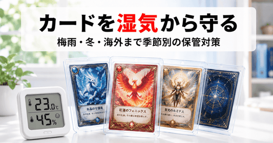 透明なローダーに入った架空のカードと温湿度計を並べ、季節ごとの湿気・乾燥からカードを守る保管対策を解説する記事のサムネイル画像
