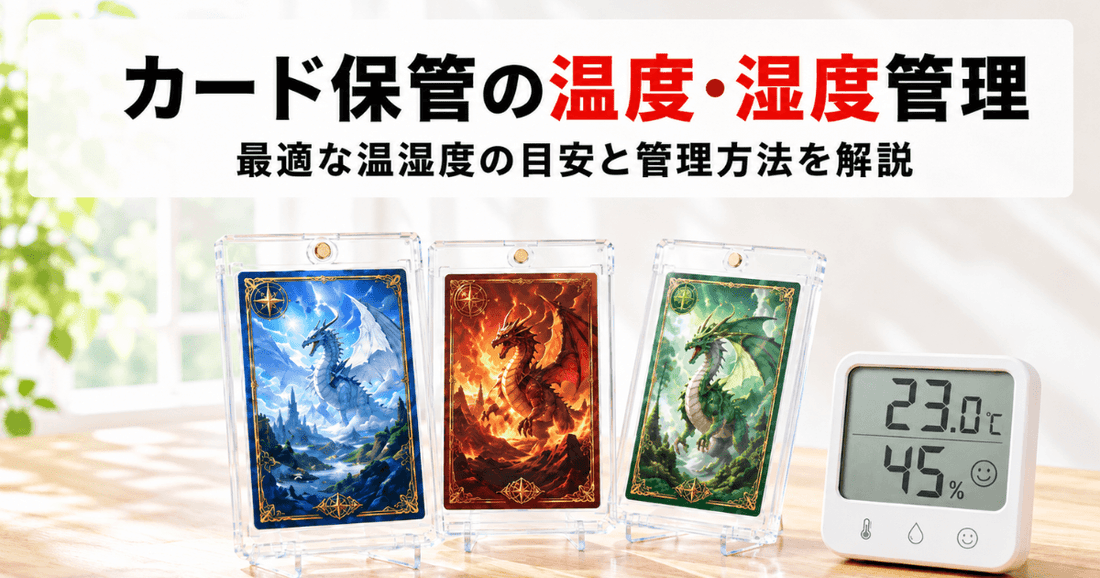温湿度計とローダーに入ったトレーディングカードを並べた、カード保管に最適な温度・湿度管理を解説するサムネイル画像
