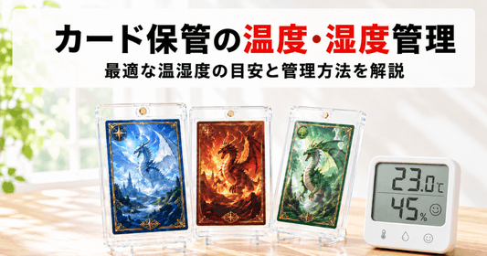 温湿度計とローダーに入ったトレーディングカードを並べた、カード保管に最適な温度・湿度管理を解説するサムネイル画像