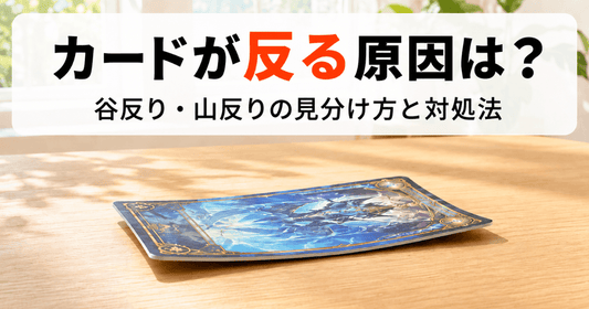 カードが反る原因と、谷反り・山反りの見分け方や対処法を紹介するサムネイル画像