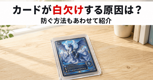 トレーディングカードが白欠けする原因と予防方法を紹介するサムネイル画像