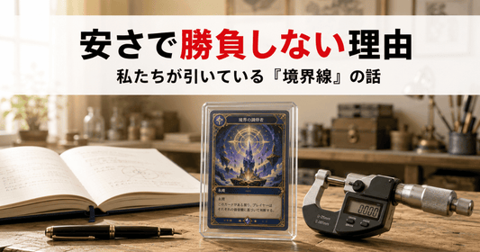 カードの鎧が安さで勝負しないと決めた理由と、安価品との境界線について語るブランドストーリー記事のサムネイル画像