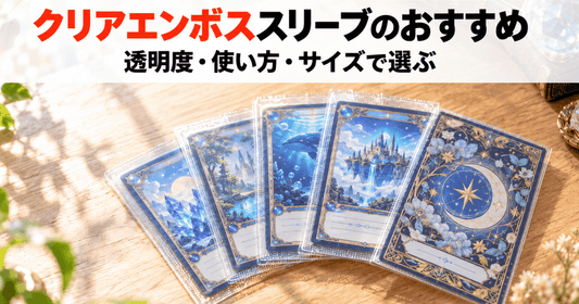 細かな凹凸のあるクリアなスリーブに入ったカードが並ぶ、木目のテーブルのサムネイル画像
