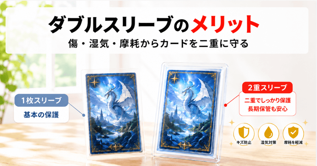 1枚スリーブと2重スリーブに入ったカードを並べた、ダブルスリーブのメリットとやり方を解説するサムネイル画像
