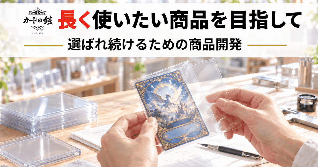 カードの鎧が長く使いたい商品を目指して、スリーブやカードサプライを確認しながら商品開発を行う様子を表したサムネイル画像