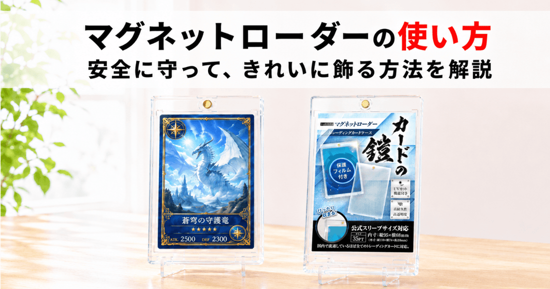 青いドラゴンイラストのカードとカードの鎧マグネットローダーを並べた、正しい使い方と選び方を解説するサムネイル画像