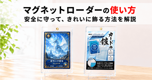 青いドラゴンイラストのカードとカードの鎧マグネットローダーを並べた、正しい使い方と選び方を解説するサムネイル画像