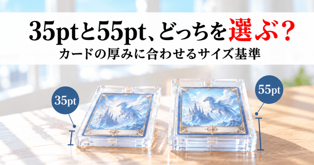 ローダー35pt・55ptの違いと、スタンダードサイズカードをスリーブ込みで守る選び方を解説するサムネイル画像