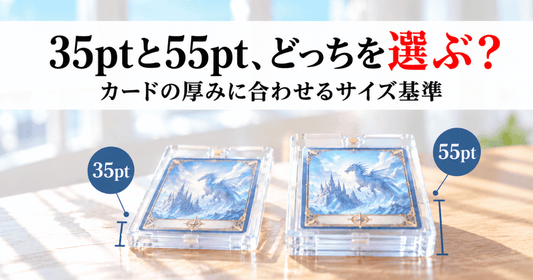 ローダー35pt・55ptの違いと、スタンダードサイズカードをスリーブ込みで守る選び方を解説するサムネイル画像