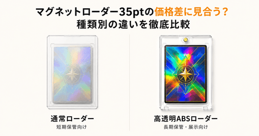 マグネットローダー35ptの比較｜通常ローダー（短期保管向け）と高透明ABSローダー（長期保管・展示向け）の透明度の違い