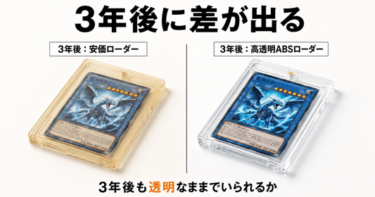 3年後の差を比較｜安価ローダーと高透明ABSマグネットローダーの違い