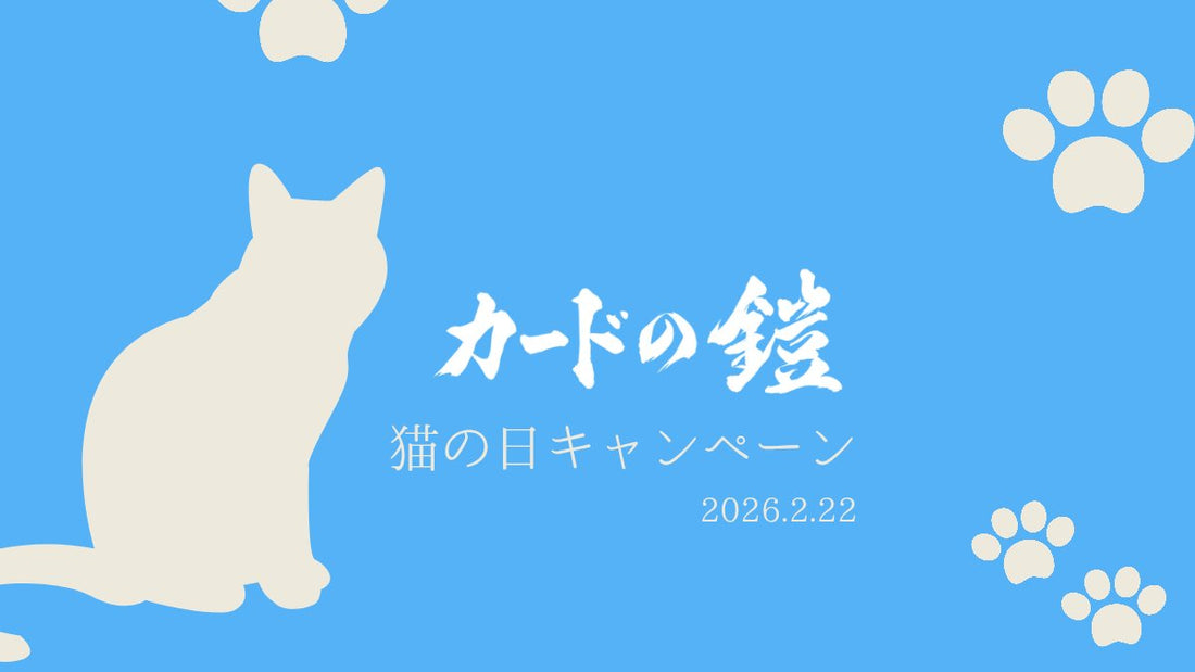 カードを守るように、小さな命も守りたい」カードサプライブランド『カードの鎧』、猫の日に137件の支援を達成。 寄付金を「どうぶつ基金」へ