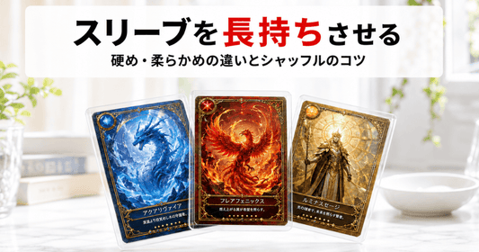 透明なスリーブに入ったカードを扇状に重ねた、スリーブの硬さの違いとシャッフルで長持ちさせるコツを解説する記事のサムネイル画像