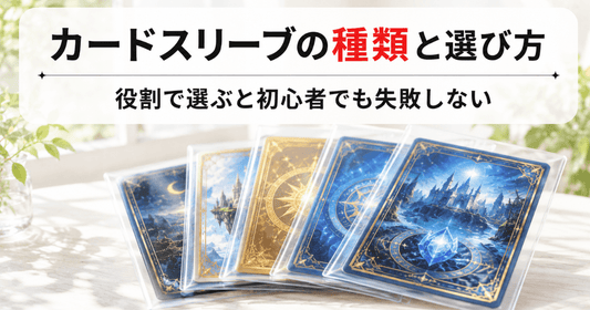 カードスリーブの種類と役割別の選び方を初心者向けに解説したブログ記事のサムネイル画像