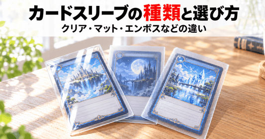 クリア・マット・エンボスなど、種類の違うカードスリーブに入ったカードが並ぶ、木目のテーブルのサムネイル画像