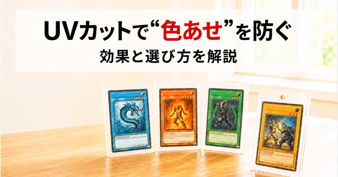 UVカット仕様の透明ローダーに入れて窓辺に飾られた、青・赤・緑・金のトレーディングカード
