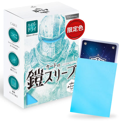 カードの鎧 スリーブ 【キレあるシャッフル】 （ハイパードライSシリーズ) スタンダードサイズ （100枚入）