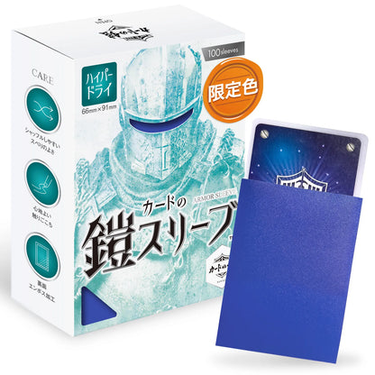 カードの鎧 スリーブ 【キレあるシャッフル】 （ハイパードライSシリーズ) スタンダードサイズ （100枚入）